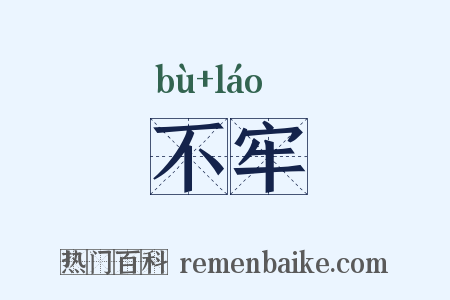 不牢是什么意思的图片